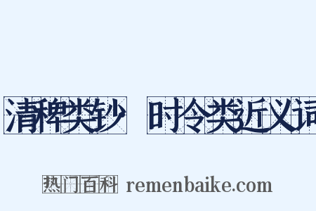 清稗类钞·时令类近义词是什么意思的图片